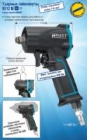 HAZET 9012M, Ударный гайковерт
